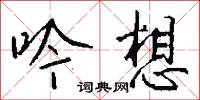 吟歗的意思_吟歗的解釋_國語詞典
