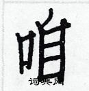 白克儉寫的硬筆楷書咱