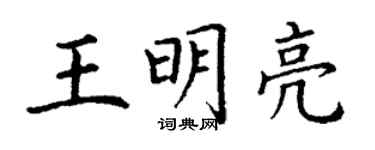丁謙王明亮楷書個性簽名怎么寫