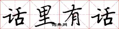 周炳元話裡有話楷書怎么寫