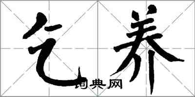 翁闓運乞養楷書怎么寫