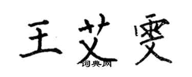 何伯昌王艾雯楷書個性簽名怎么寫