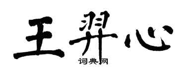 翁闓運王羿心楷書個性簽名怎么寫