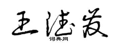 曾慶福王德發草書個性簽名怎么寫