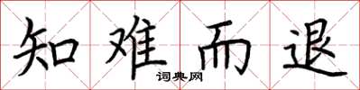 荊霄鵬知難而退楷書怎么寫