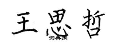 何伯昌王思哲楷書個性簽名怎么寫