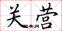 丁謙關營楷書怎么寫