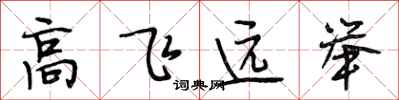 段相林高飛遠舉行書怎么寫