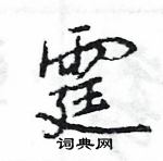 王旻寫的硬筆行書霆