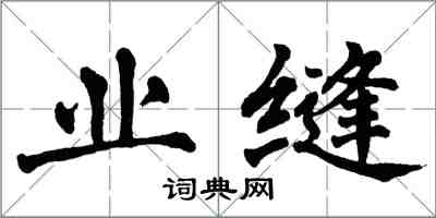 翁闓運業縫楷書怎么寫