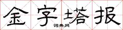 曾慶福金字塔報隸書怎么寫