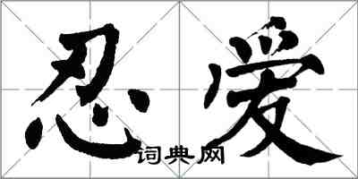 翁闓運忍愛楷書怎么寫