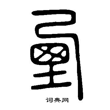 氵草書書法_氵字書法_草書字典