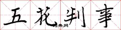 周炳元五花判事楷書怎么寫