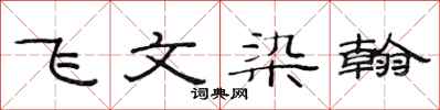 范連陞飛文染翰隸書怎么寫