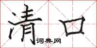 駱恆光清口楷書怎么寫