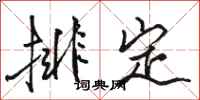 駱恆光排定行書怎么寫
