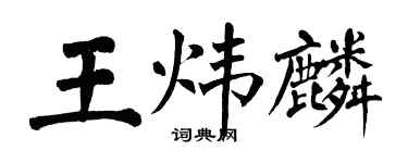 翁闓運王煒麟楷書個性簽名怎么寫
