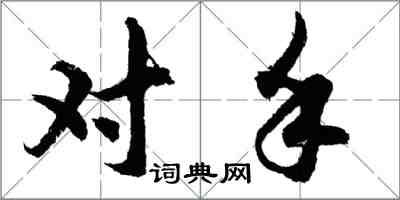 胡問遂對手行書怎么寫