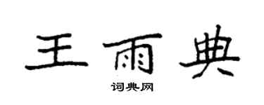 袁強王雨典楷書個性簽名怎么寫
