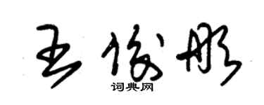 朱錫榮王俊彤草書個性簽名怎么寫