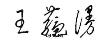 駱恆光王蘊漫草書個性簽名怎么寫