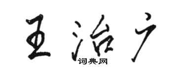 駱恆光王治廣行書個性簽名怎么寫