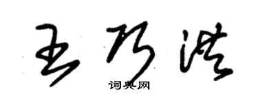 朱錫榮王巧洪草書個性簽名怎么寫