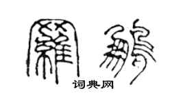 陳聲遠羅鵬篆書個性簽名怎么寫