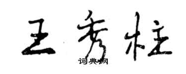 曾慶福王秀柱行書個性簽名怎么寫