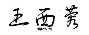 曾慶福王西蓉草書個性簽名怎么寫