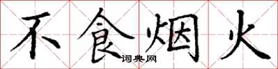 丁謙不食煙火楷書怎么寫