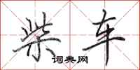 田英章柴車行書怎么寫