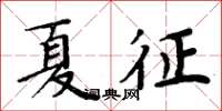 周炳元夏征楷書怎么寫