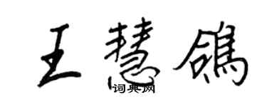 王正良王慧鴿行書個性簽名怎么寫