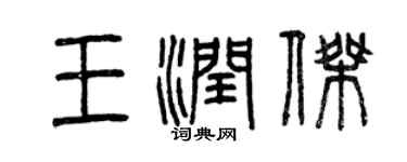 曾慶福王潤傑篆書個性簽名怎么寫