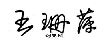 朱錫榮王珊萍草書個性簽名怎么寫