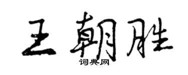 曾慶福王朝勝行書個性簽名怎么寫