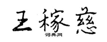 曾慶福王稼慈行書個性簽名怎么寫