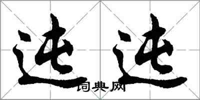 胡問遂迍迍行書怎么寫