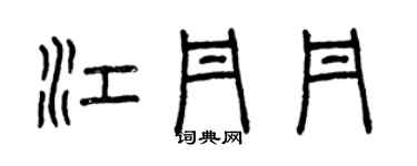 曾慶福江丹丹篆書個性簽名怎么寫