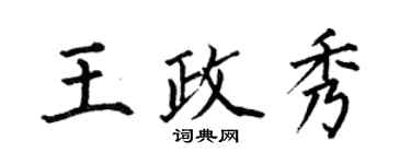 何伯昌王政秀楷書個性簽名怎么寫