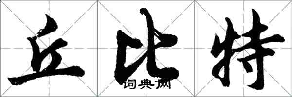 胡問遂丘比特行書怎么寫