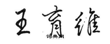 駱恆光王育維行書個性簽名怎么寫