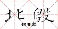 黃華生北殷楷書怎么寫