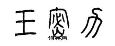 曾慶福王密力篆書個性簽名怎么寫