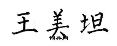 何伯昌王美坦楷書個性簽名怎么寫