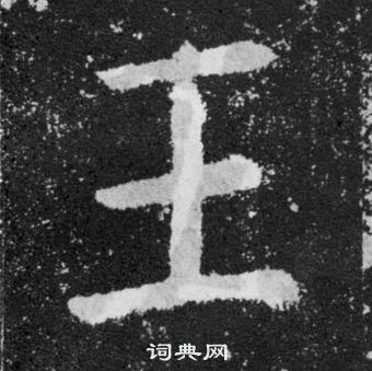 顏真卿顏勤禮碑中王的寫法