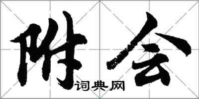 胡問遂附會行書怎么寫