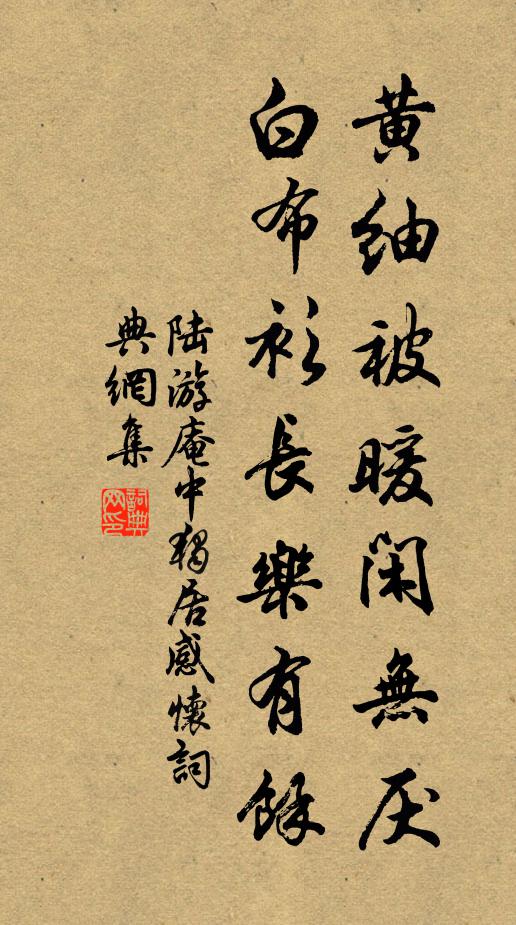 陸游黃紬被暖閒無厭,白布衫長樂有餘書法作品欣賞